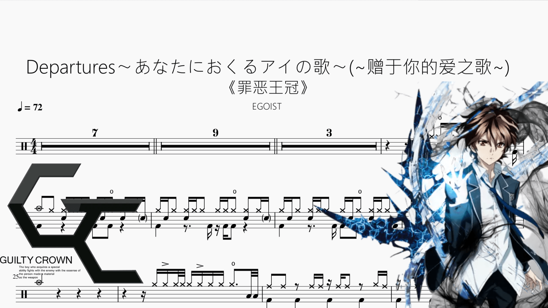 赠于你的爱之歌《罪恶王冠》【EGOIST】 - 鼓譜 Drumtabs ドラム楽譜