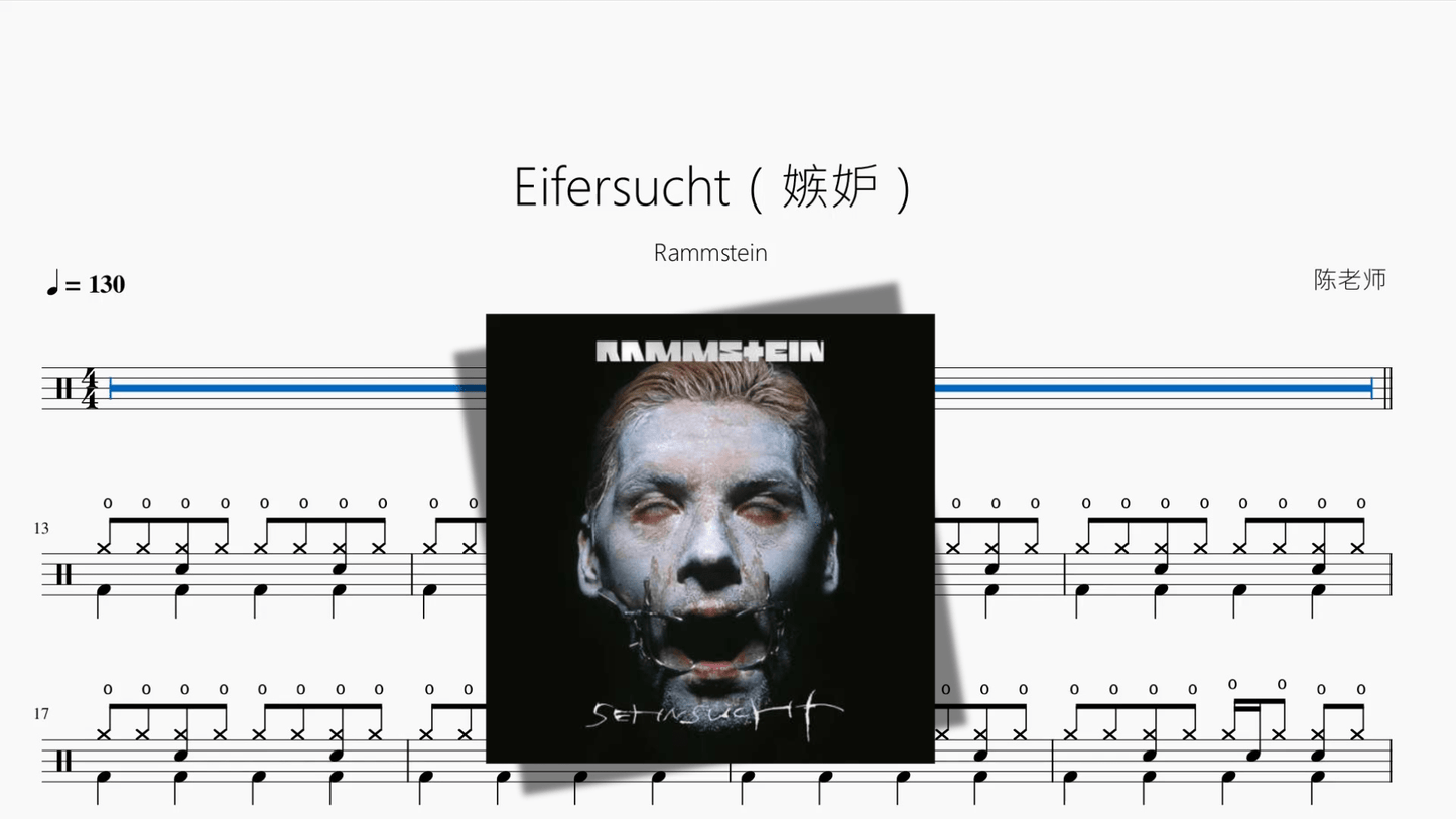 Eifersucht（嫉妒）【Rammstein】 - 鼓譜 Drumtabs ドラム楽譜