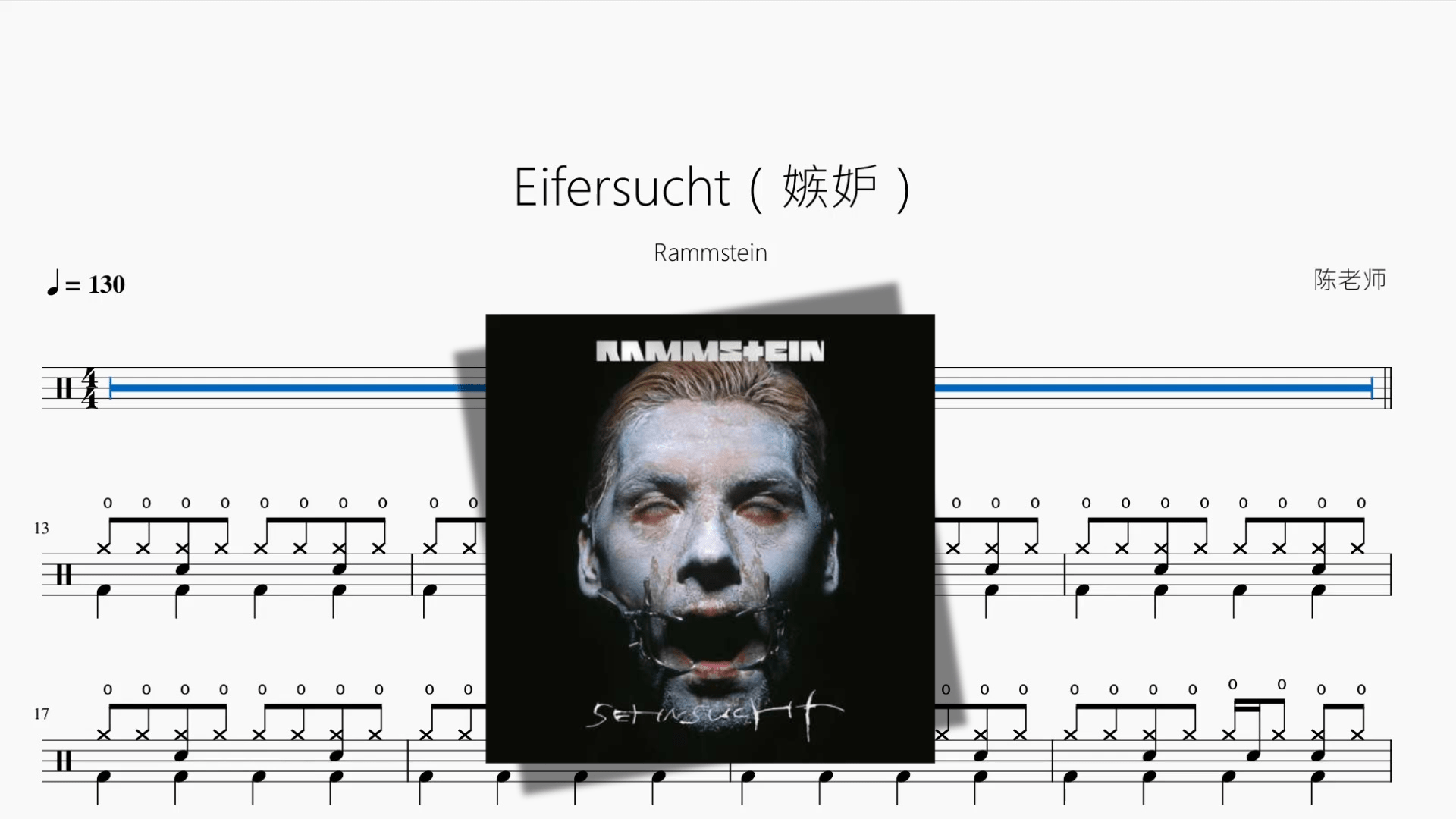 Eifersucht（嫉妒）【Rammstein】 - 鼓譜 Drumtabs ドラム楽譜