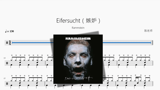 Eifersucht（嫉妒）【Rammstein】 - 鼓譜 Drumtabs ドラム楽譜