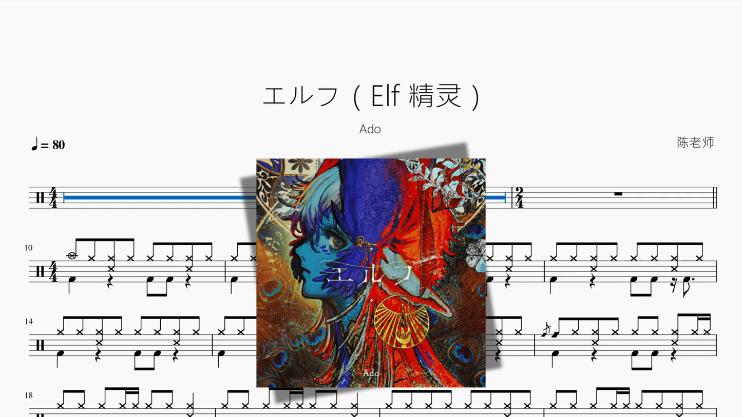 エルフ（Elf 精灵）【Ado】 - 鼓譜 Drumtabs ドラム楽譜