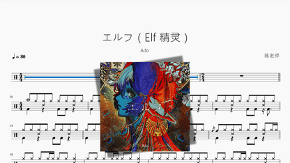 エルフ（Elf 精灵）【Ado】 - 鼓譜 Drumtabs ドラム楽譜