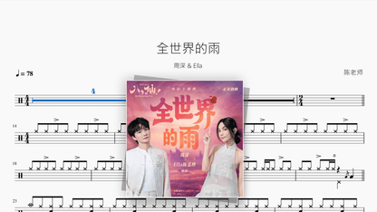 全世界的雨【周深 & Ella】 - Good Sheet Music