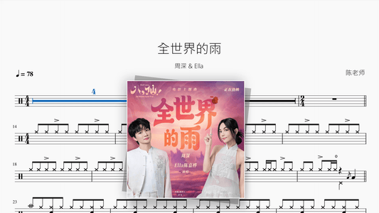 全世界的雨【周深 & Ella】 - Good Sheet Music
