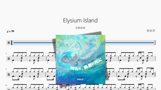 Elysium Island【无期迷途】 - Good Sheet Music