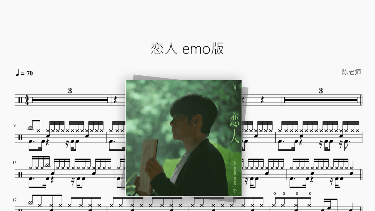 恋人（emo版）【李荣浩】 - Good Sheet Music