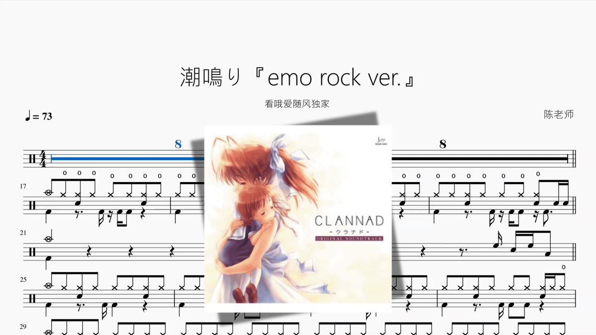 潮鳴り【emo rock ver 】 - 鼓譜 Drumtabs ドラム楽譜