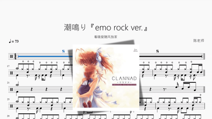 潮鳴り【emo rock ver 】 - 鼓譜 Drumtabs ドラム楽譜
