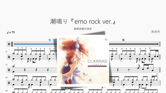 潮鳴り【emo rock ver 】 - 鼓譜 Drumtabs ドラム楽譜