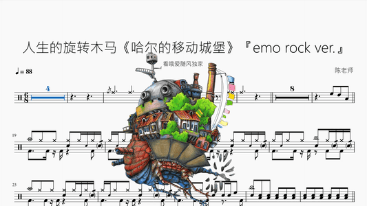 人生的旋转木马《哈尔的移动城堡》【emo rock ver 】 - 鼓譜 Drumtabs ドラム楽譜