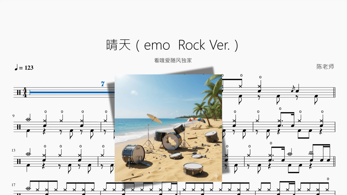 晴天（emo Rock Ver ）【看哦爱随风独家】 — partitura de batería Drumtabs
