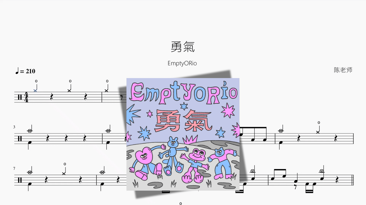 勇氣【EmptyORio】 - Good Sheet Music