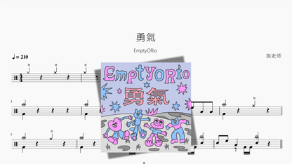 勇氣【EmptyORio】 - Good Sheet Music