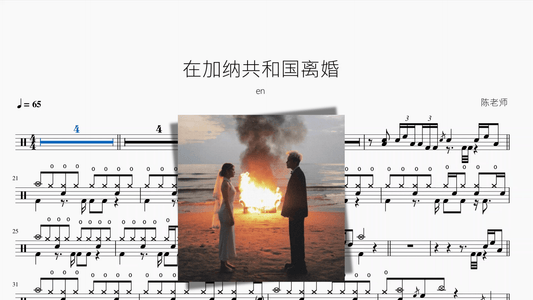 在加纳共和国离婚【en】 - 鼓譜 Drumtabs ドラム楽譜