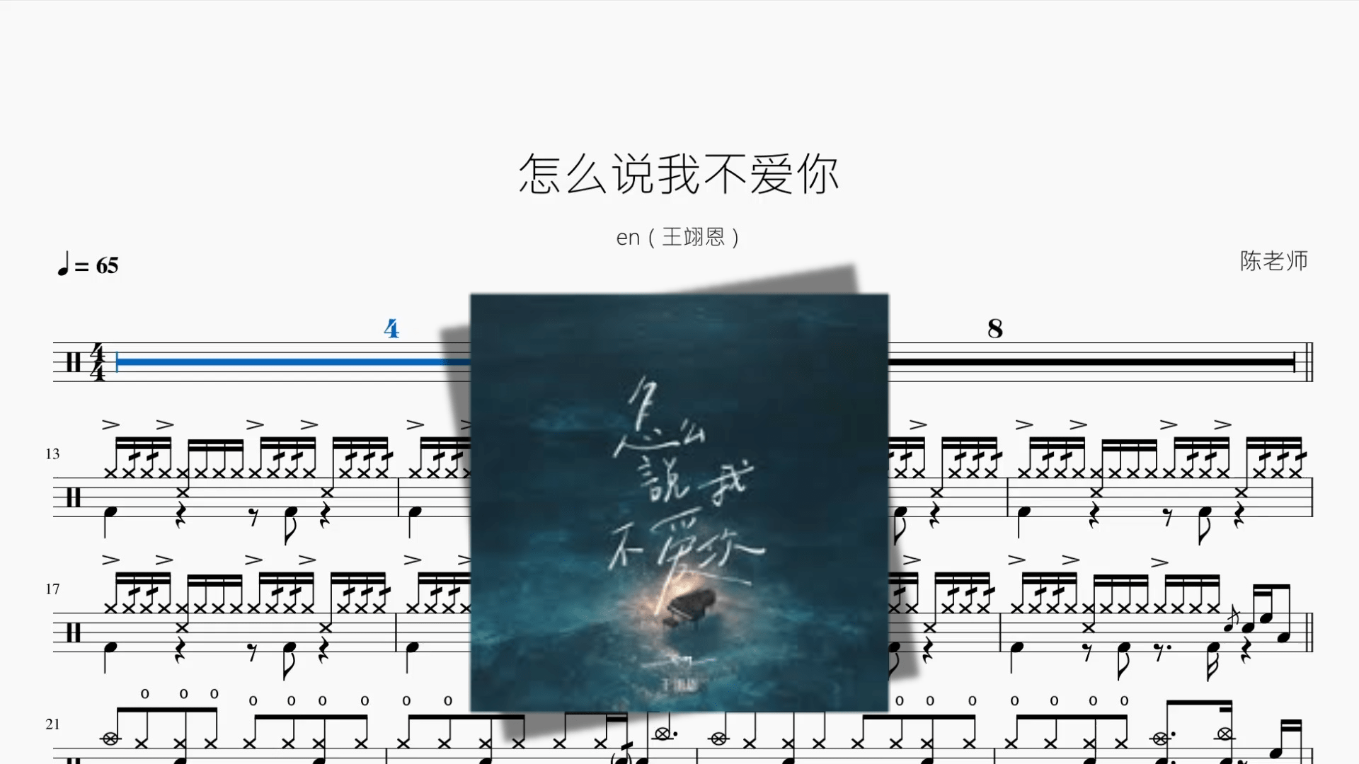 怎么说我不爱你【en（王翊恩）】 - 鼓譜 Drumtabs ドラム楽譜
