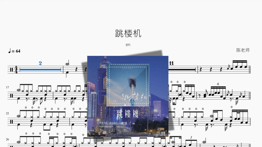 跳楼机【en】 - 鼓譜 Drumtabs ドラム楽譜