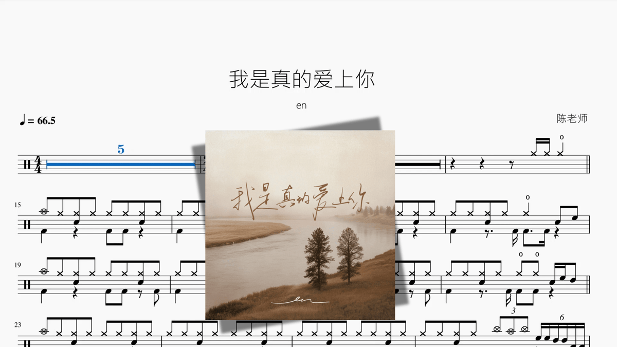 我是真的爱上你【en】 — partitura de batería Drumtabs