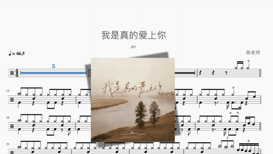 我是真的爱上你【en】 - 鼓譜 Drumtabs ドラム楽譜
