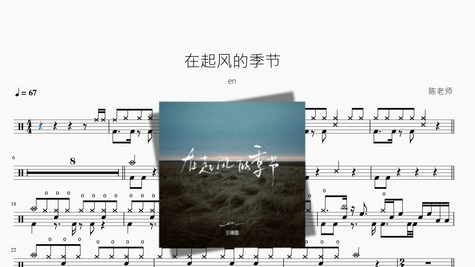 在起风的季节【en】 - 鼓譜 Drumtabs ドラム楽譜