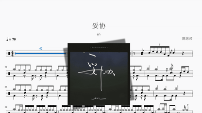 妥协【en】 — partitura de batería Drumtabs