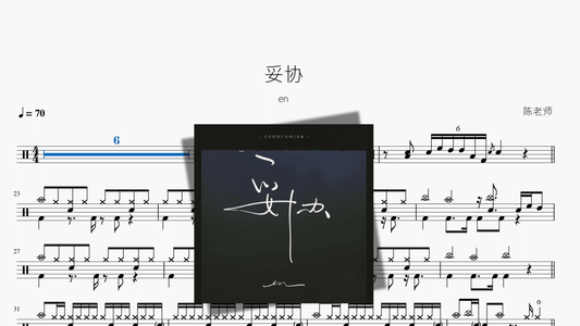 妥协【en】 - 鼓譜 Drumtabs ドラム楽譜