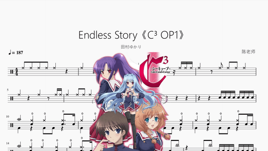 Endless Story《C³ OP1》【田村ゆかり】 - 鼓譜 Drumtabs ドラム楽譜