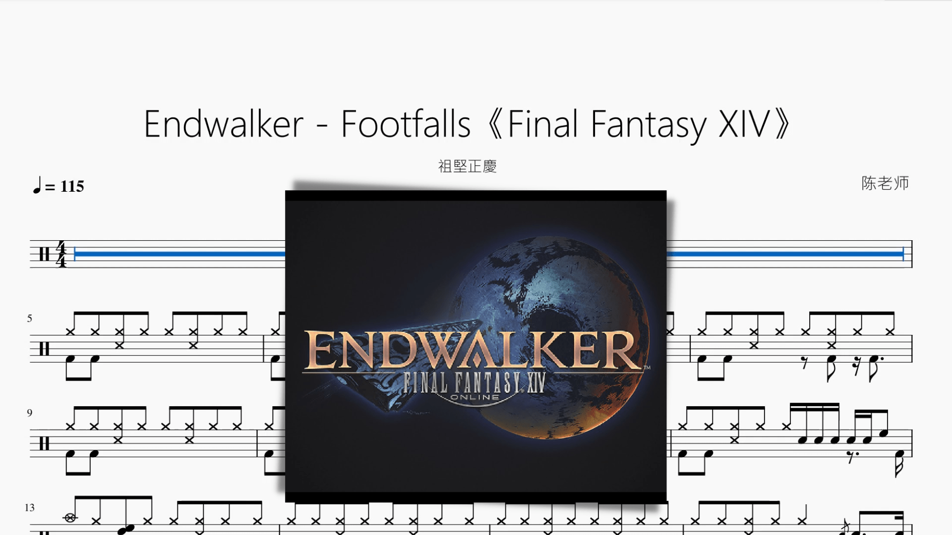 Endwalker - Footfalls《Final Fantasy XIV》【祖堅正慶】 - 鼓譜 Drumtabs ドラム楽譜