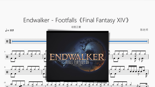 Endwalker - Footfalls《Final Fantasy XIV》【祖堅正慶】 - 鼓譜 Drumtabs ドラム楽譜