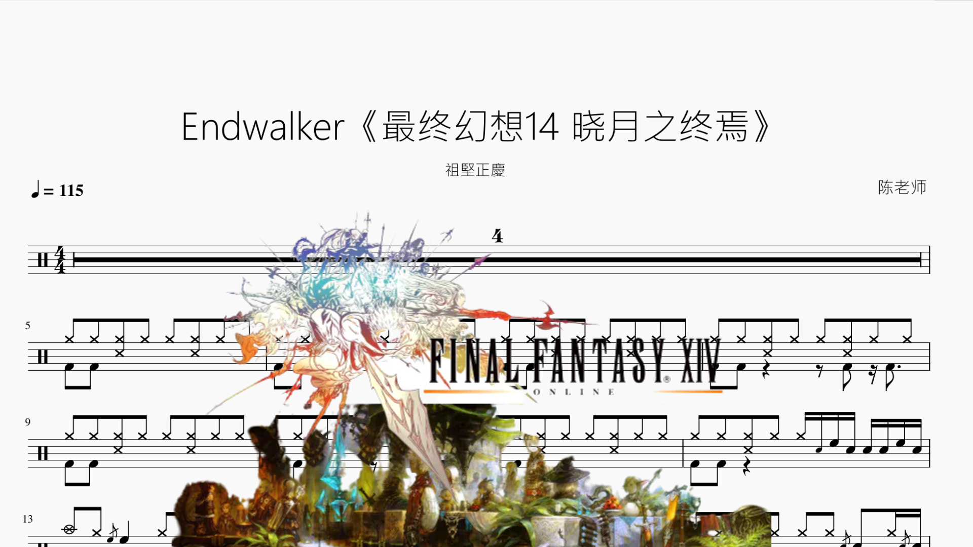 Endwalker《最终幻想14 晓月之终焉》【祖堅正慶】 - 鼓譜 Drumtabs ドラム楽譜