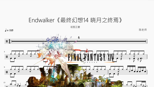Endwalker《最终幻想14 晓月之终焉》【祖堅正慶】 - 鼓譜 Drumtabs ドラム楽譜