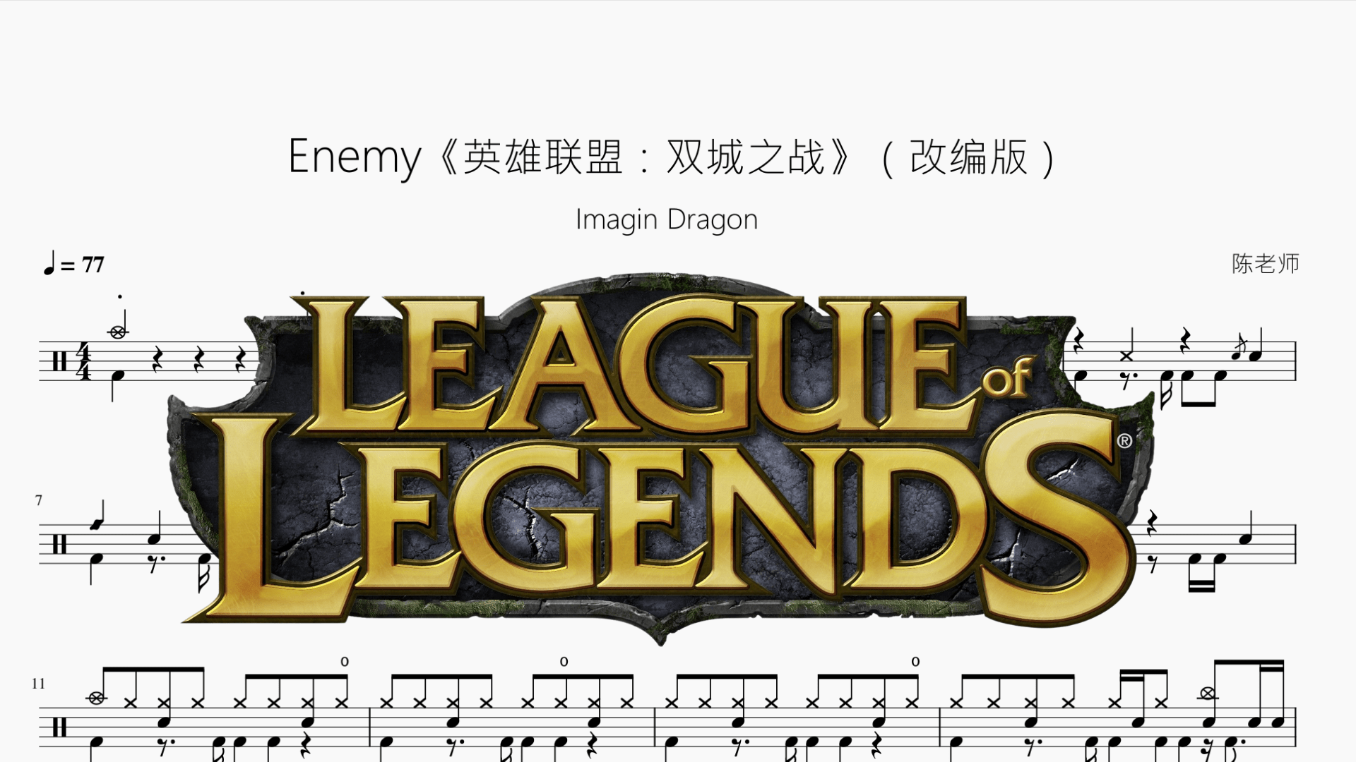 Enemy《英雄联盟：双城之战》改编版【Imagin Dragon】 - 鼓譜 Drumtabs ドラム楽譜