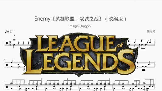 Enemy《英雄联盟：双城之战》改编版【Imagin Dragon】 - 鼓譜 Drumtabs ドラム楽譜