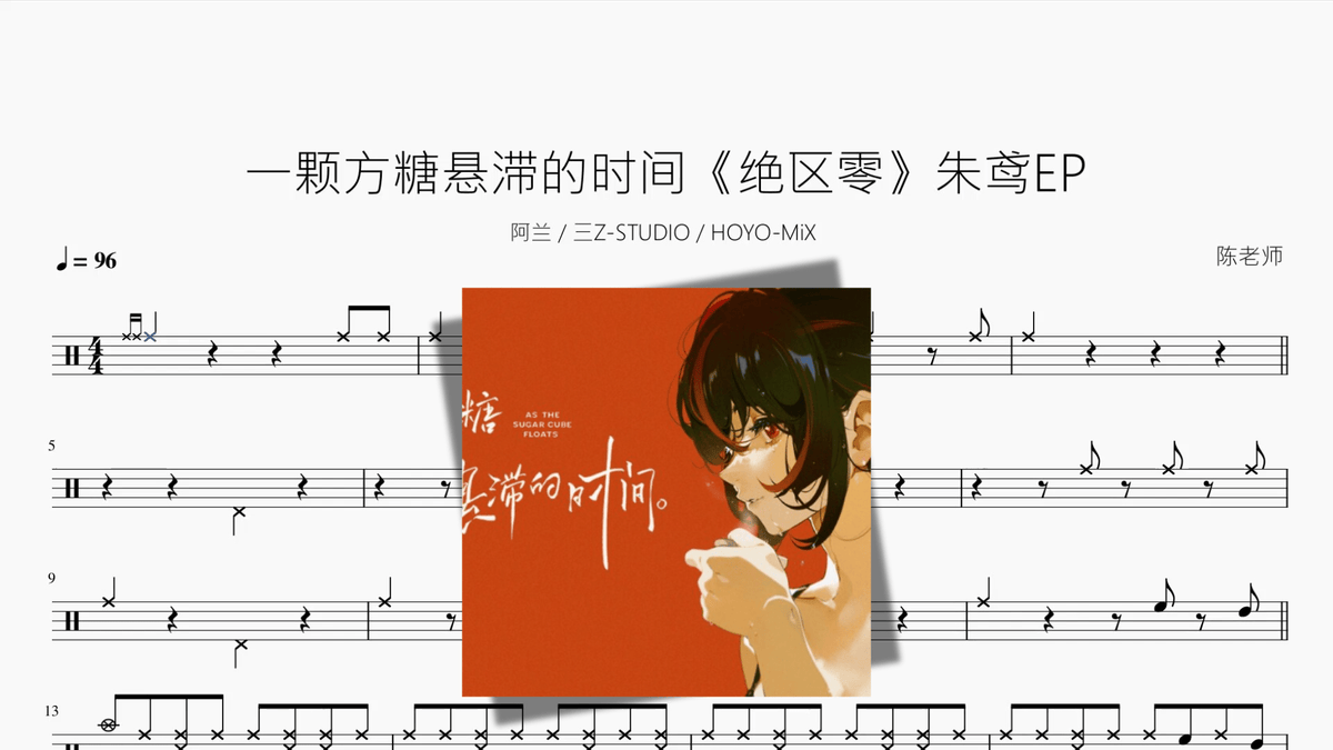 一颗方糖悬滞的时间《绝区零》【朱鸢EP】 — partitura de batería Drumtabs