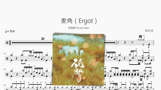 麦角（Ergot）【话梅鹿 Prune Deer】 - 鼓譜 Drumtabs ドラム楽譜