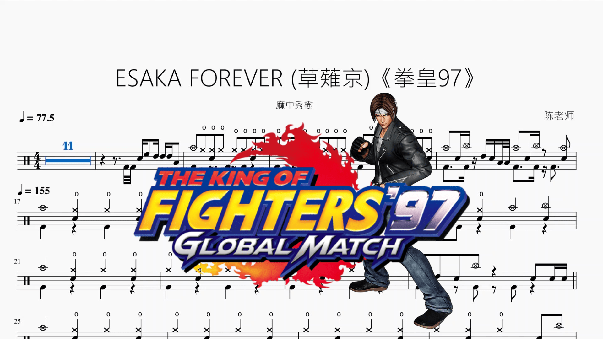 ESAKA FOREVER (草薙京)《拳皇97》【麻中秀樹】 - 鼓譜 Drumtabs ドラム楽譜