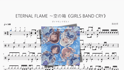 ETERNAL FLAME 〜空の箱《GIRLS BAND CRY》【ダイヤモンドダスト】 - 鼓譜 Drumtabs ドラム楽譜