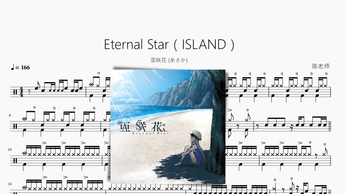 Eternal Star（ISLAND）【亚咲花 (あさか)】 — partitura de batería Drumtabs