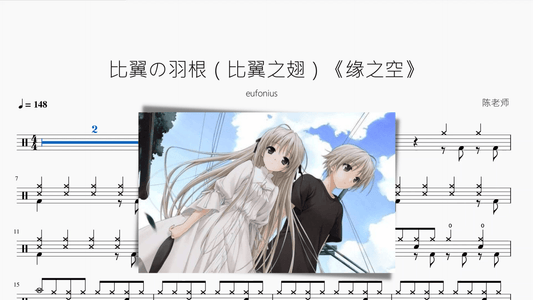 比翼の羽根（比翼之翅）《緣之空》【eufonius】 - 鼓譜 Drumtabs ドラム楽譜