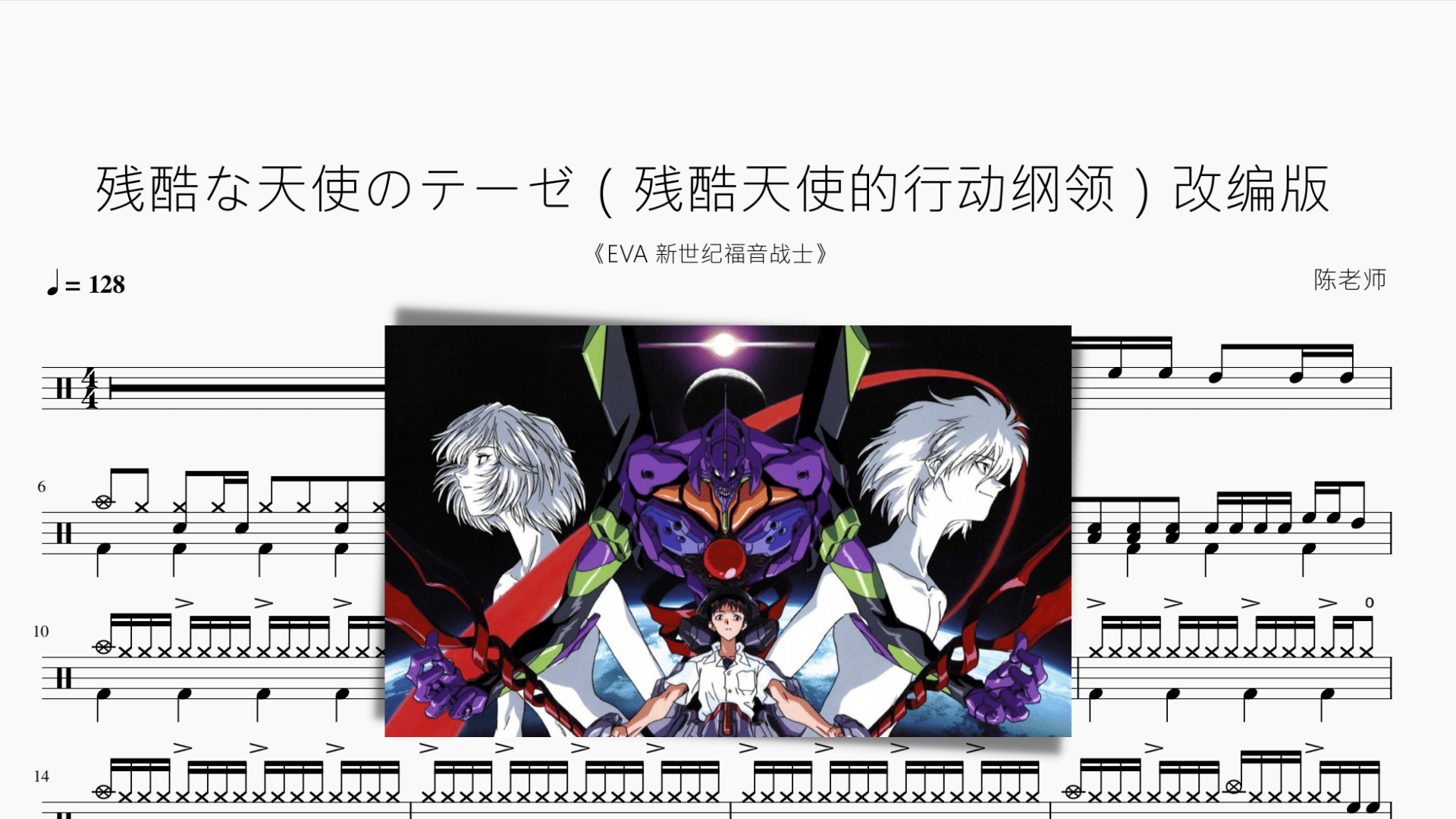 残酷な天使のテーゼ（残酷天使的行动纲领）改编版【EVA】 - 鼓譜 Drumtabs ドラム楽譜