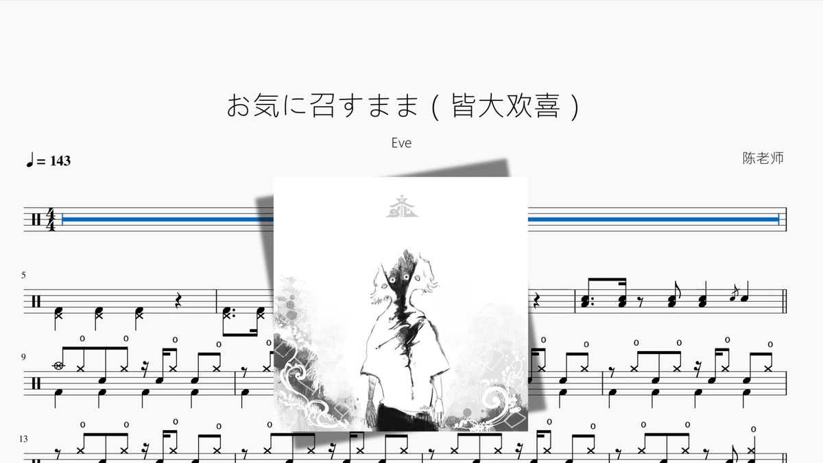 お気に召すまま（皆大欢喜）【Eve】 — partitura de batería Drumtabs