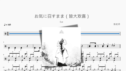 お気に召すまま（皆大欢喜）【Eve】 — partitura de batería Drumtabs