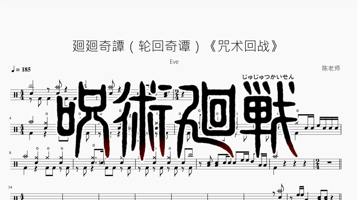 廻廻奇譚（轮回奇谭）《咒术回战》【Eve】 — partitura de batería Drumtabs