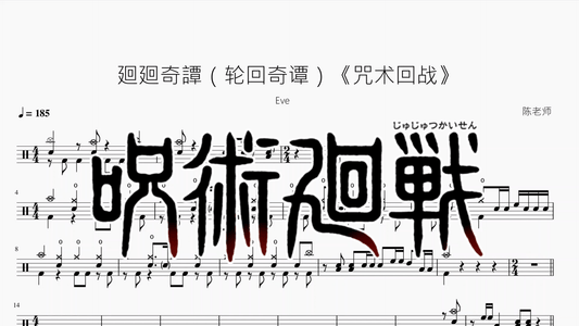 廻廻奇譚（轮回奇谭）《咒术回战》【Eve】 - 鼓譜 Drumtabs ドラム楽譜