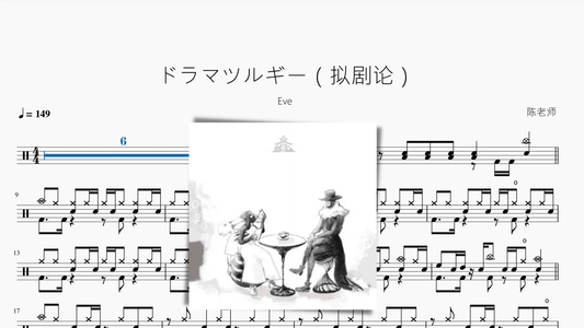 ドラマツルギー（拟剧论）【Eve】 - 鼓譜 Drumtabs ドラム楽譜