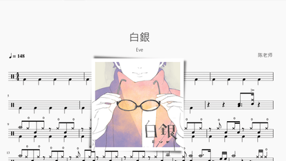白銀【Eve】 — partitura de batería Drumtabs