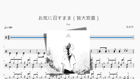 お気に召すまま（皆大欢喜）【Eve】 - 鼓譜 Drumtabs ドラム楽譜