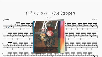 イヴステッパー (Eve Stepper)【ヒトリエ】 - 鼓譜 Drumtabs ドラム楽譜