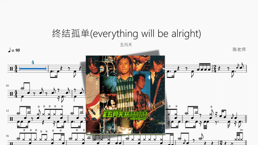 终结孤单(everything will be alright)【五月天】 - 鼓譜 Drumtabs ドラム楽譜