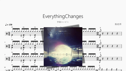 EverythingChanges【宇宙コンビニ】 - 鼓譜 Drumtabs ドラム楽譜