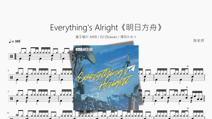 Everything's Alright《明日方舟》【塞壬唱片 MSR & DJ Okawari & 澤田かおり】 - 鼓譜 Drumtabs ドラム楽譜
